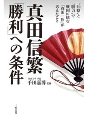 cover image of 真田信繁　「勝利」への条件　"知略"と"胆力"で戦国に挑む「真田一族」が考えたこと
